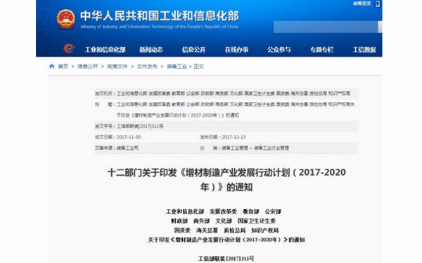 國家發(fā)布《增材制造產(chǎn)業(yè)發(fā)展行動(dòng)計(jì)劃（2017-2020年）》，再次促進(jìn)3D打印發(fā)