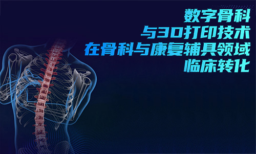 3D打印技術(shù)在骨科的實(shí)際應(yīng)用有哪些？(圖1)