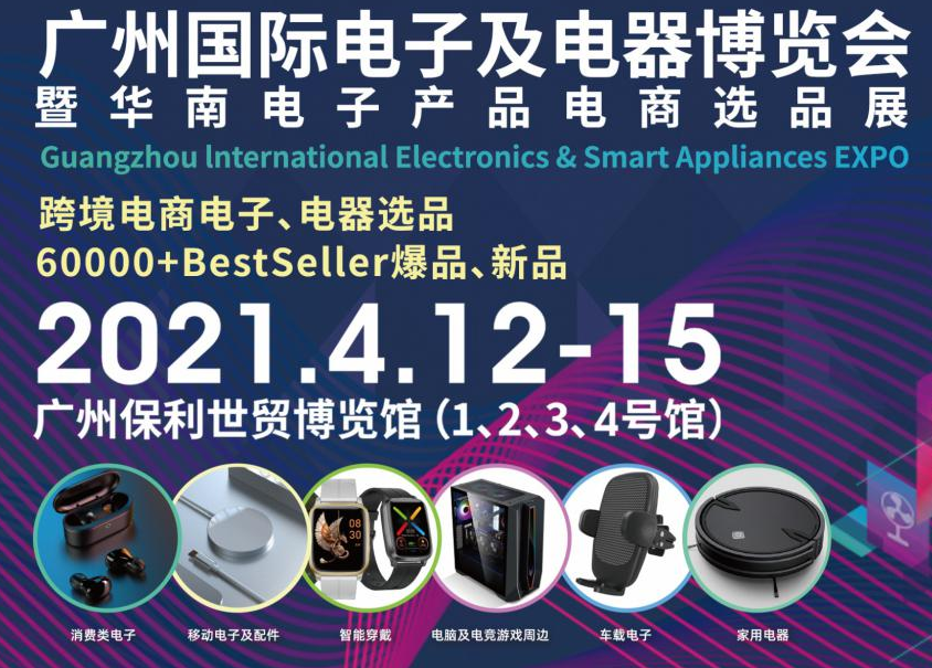 邀請(qǐng)函！洋明達(dá)誠(chéng)邀您參觀廣州國(guó)際電子及電器博覽會(huì)暨華南電子產(chǎn)品電商選品展(圖1)